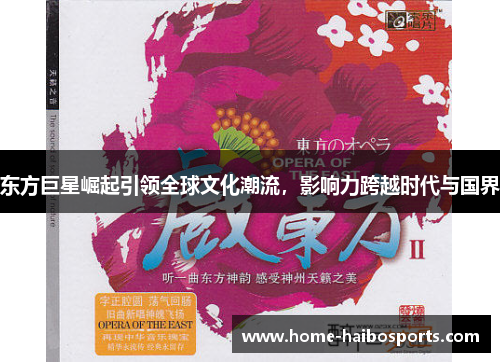 东方巨星崛起引领全球文化潮流，影响力跨越时代与国界
