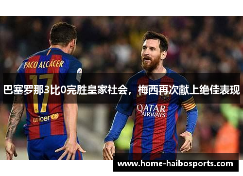 巴塞罗那3比0完胜皇家社会，梅西再次献上绝佳表现