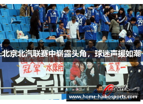 北京北汽联赛中崭露头角，球迷声援如潮