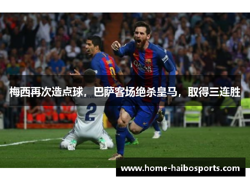梅西再次造点球，巴萨客场绝杀皇马，取得三连胜