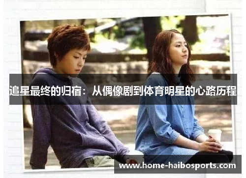 追星最终的归宿：从偶像剧到体育明星的心路历程