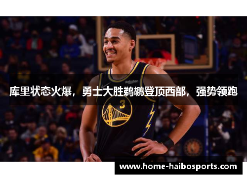 库里状态火爆，勇士大胜鹈鹕登顶西部，强势领跑