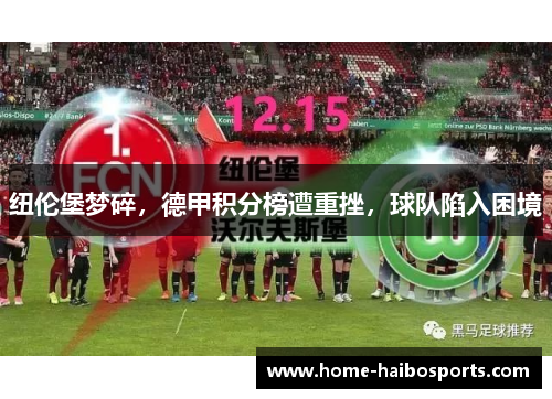 纽伦堡梦碎，德甲积分榜遭重挫，球队陷入困境