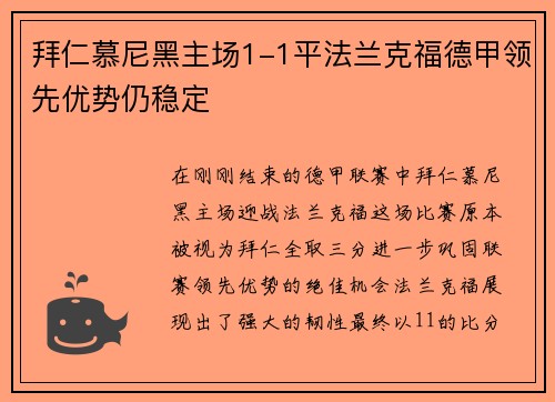 拜仁慕尼黑主场1-1平法兰克福德甲领先优势仍稳定