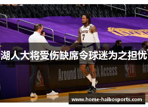 湖人大将受伤缺席令球迷为之担忧