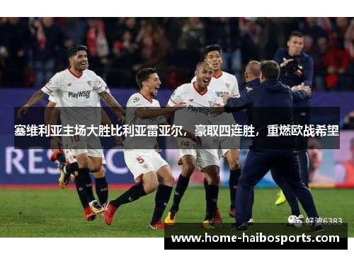 塞维利亚主场大胜比利亚雷亚尔，豪取四连胜，重燃欧战希望