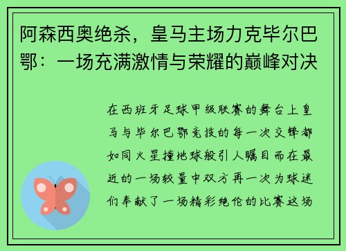 阿森西奥绝杀，皇马主场力克毕尔巴鄂：一场充满激情与荣耀的巅峰对决