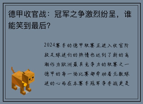 德甲收官战：冠军之争激烈纷呈，谁能笑到最后？
