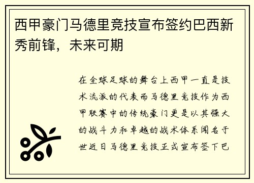 西甲豪门马德里竞技宣布签约巴西新秀前锋，未来可期
