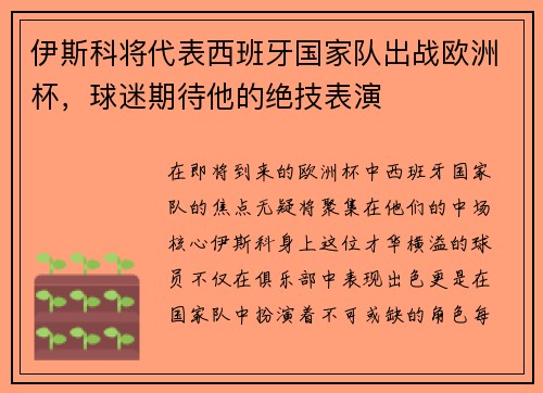 伊斯科将代表西班牙国家队出战欧洲杯，球迷期待他的绝技表演