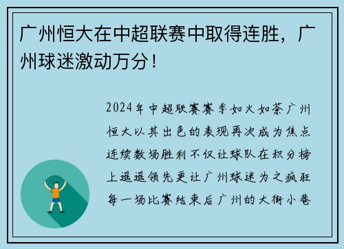 广州恒大在中超联赛中取得连胜，广州球迷激动万分！