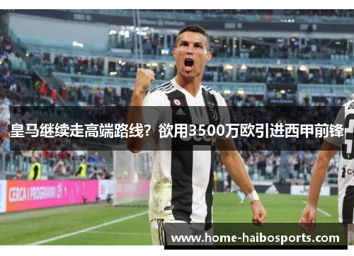 皇马继续走高端路线？欲用3500万欧引进西甲前锋