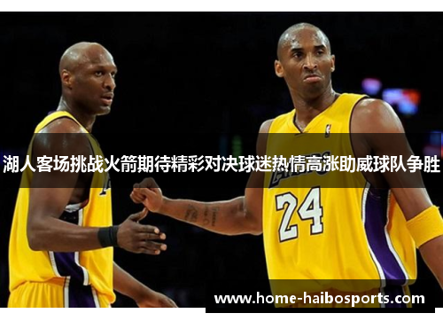 湖人客场挑战火箭期待精彩对决球迷热情高涨助威球队争胜