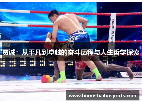 贾诚：从平凡到卓越的奋斗历程与人生哲学探索